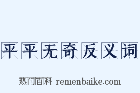 平平无奇反义词是什么意思的图片